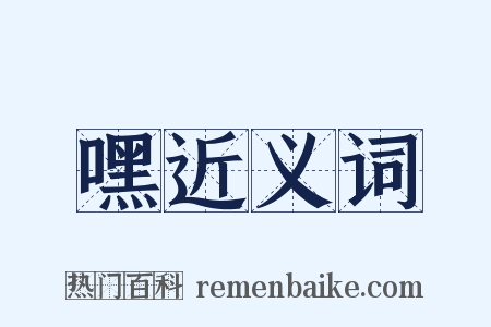 嘿近义词是什么意思的图片